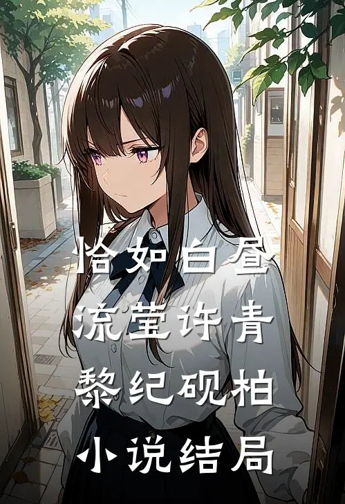 恰如白昼流莹许青黎纪砚柏小说结局