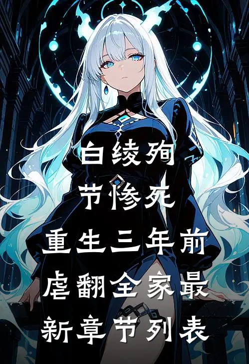 白绫殉节惨死，重生三年前虐翻全家最新章节列表