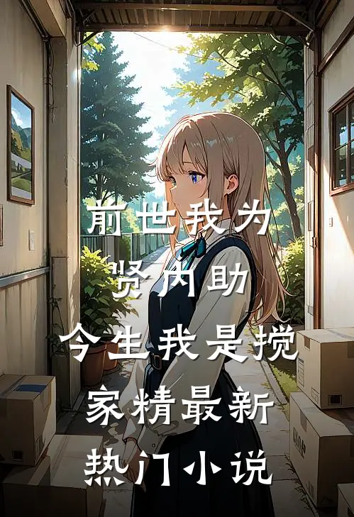 前世我为贤内助，今生我是搅家精最新热门小说