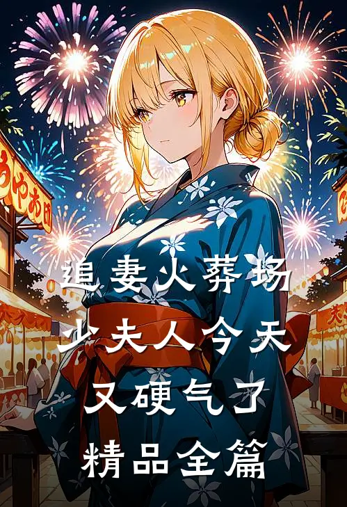 追妻火葬场：少夫人今天又硬气了精品全篇