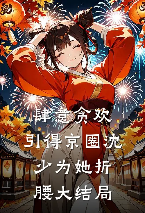 肆意贪欢，引得京圈沈少为她折腰大结局