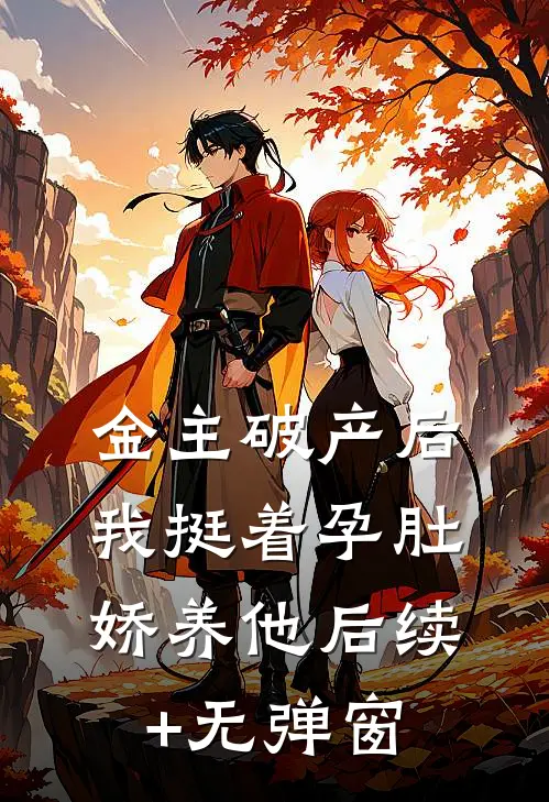 金主破产后，我挺着孕肚娇养他后续+无弹窗