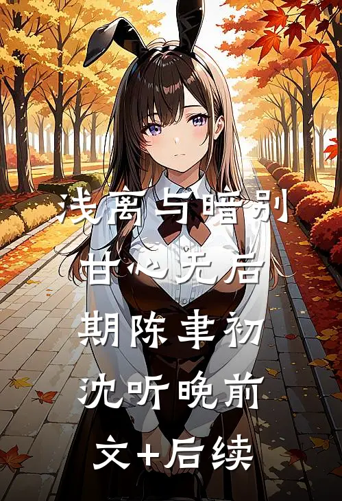 浅离与暗别，甘心无后期陈聿初沈听晚前文+后续