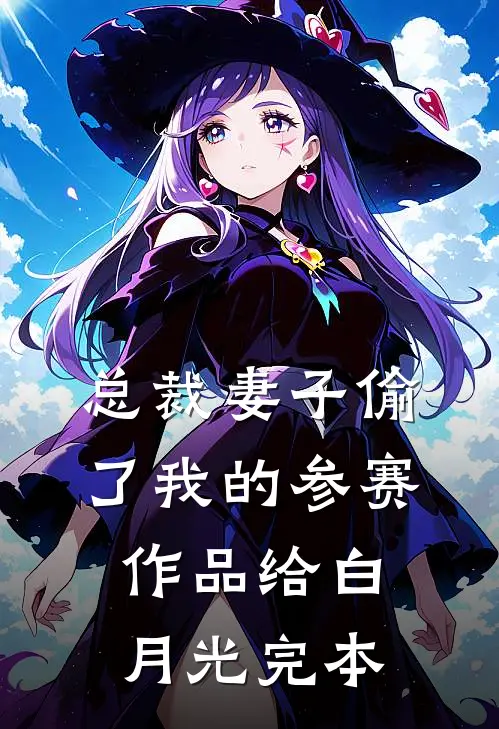 总裁妻子偷了我的参赛作品给白月光完本
