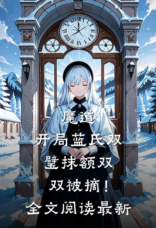 魔道：开局蓝氏双璧抹额双双被摘！全文阅读最新