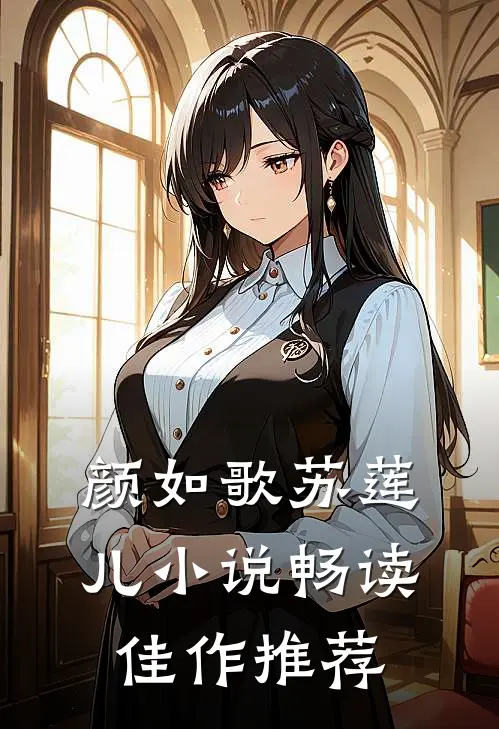 颜如歌苏莲儿小说畅读佳作推荐