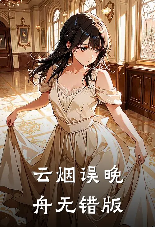 云烟误晚舟无错版