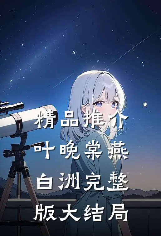 精品推介叶晚棠燕白洲完整版大结局
