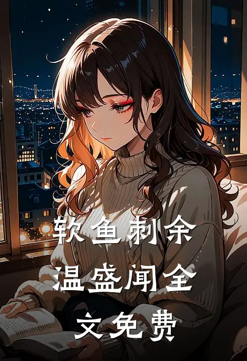 软鱼刺余温盛闻全文免费