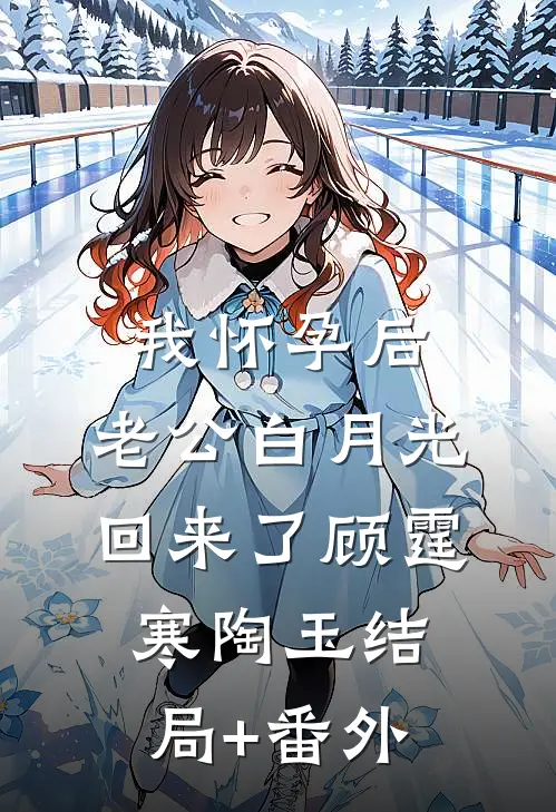 我怀孕后，老公白月光回来了顾霆寒陶玉结局+番外