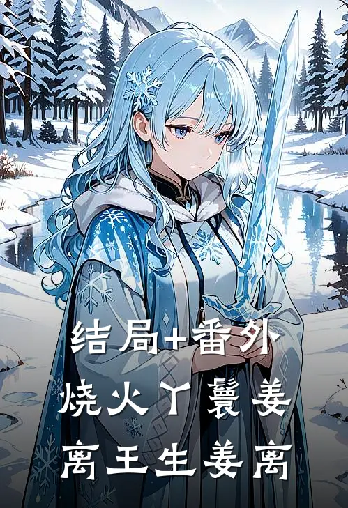 结局+番外烧火丫鬟姜离王生姜离