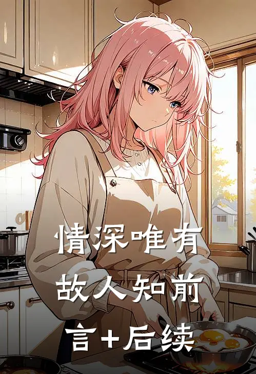情深唯有故人知前言+后续