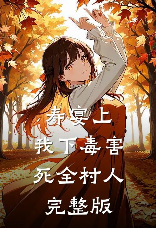 寿宴上，我下毒害死全村人完整版