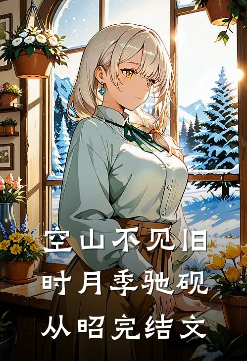 空山不见旧时月季驰砚从昭完结文