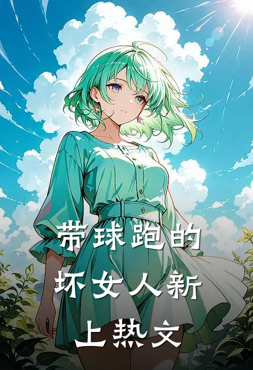 带球跑的坏女人新上热文