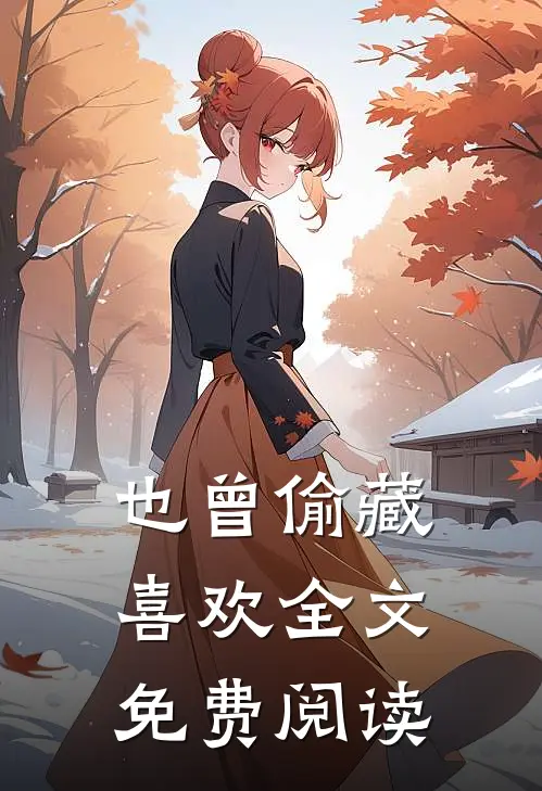 也曾偷藏喜欢全文免费阅读