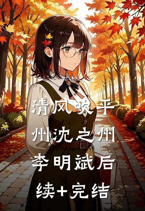 清风吹平州沈之州李明斌后续+完结