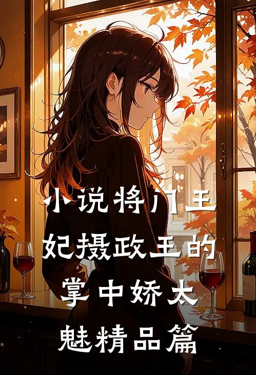 小说将门王妃摄政王的掌中娇太魅精品篇