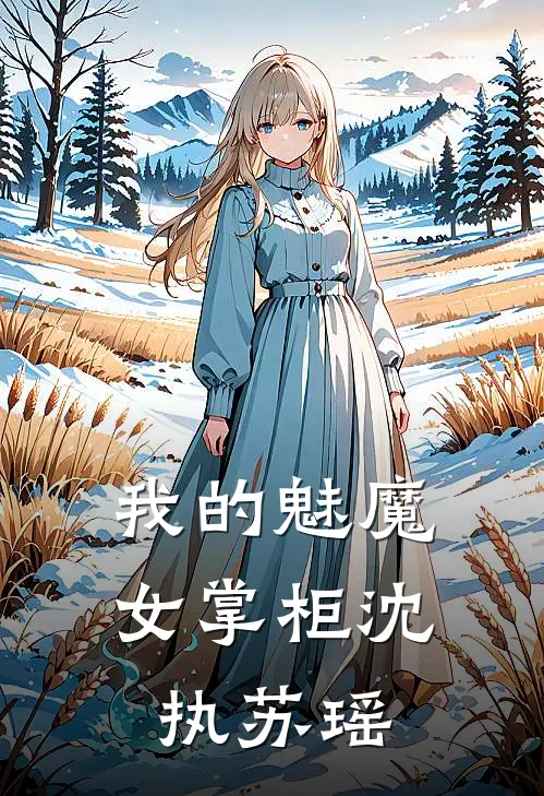 我的魅魔女掌柜沈执苏瑶