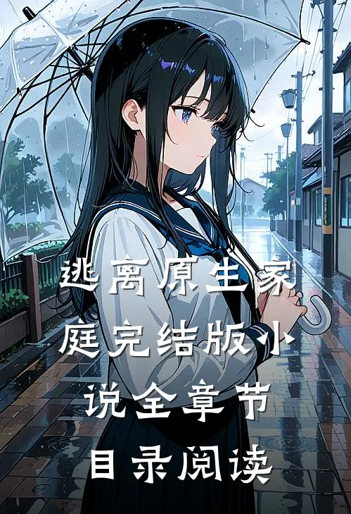 逃离原生家庭完结版小说全章节目录阅读