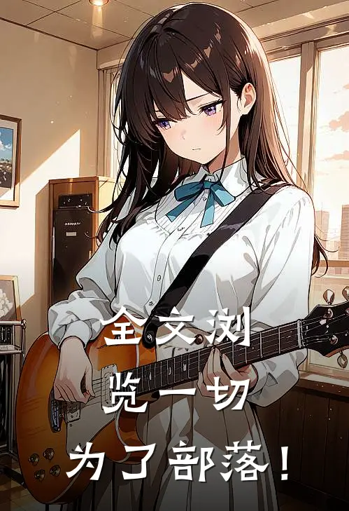 全文浏览一切，为了部落！