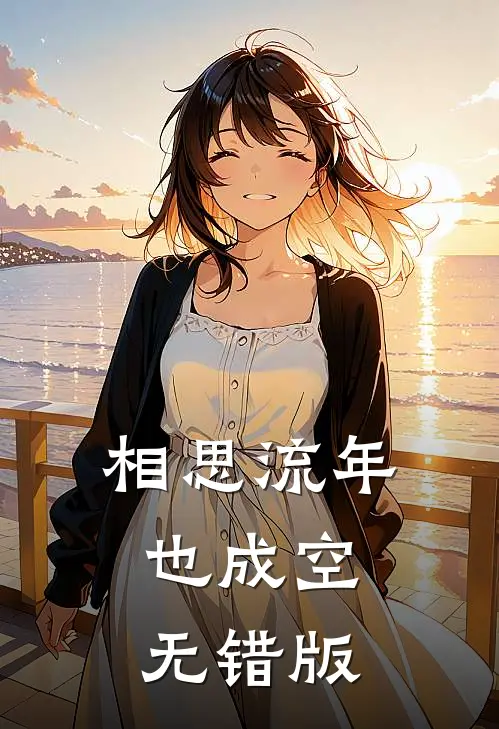 相思流年也成空无错版
