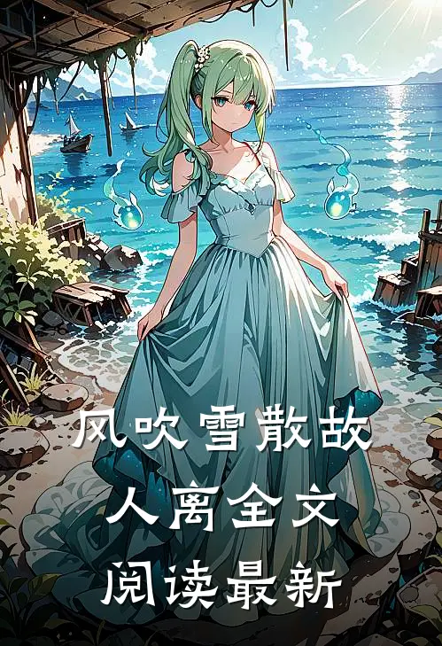 风吹雪散故人离全文阅读最新