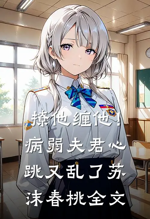 撩他缠他！病弱夫君心跳又乱了苏沫春桃全文