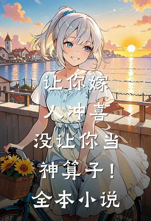 让你嫁人冲喜，没让你当神算子！全本小说