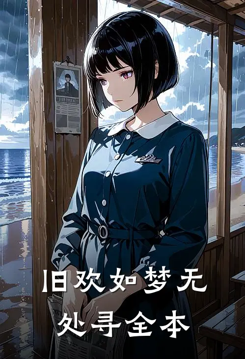 旧欢如梦无处寻全本