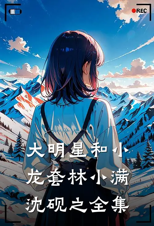 大明星和小龙套林小满沈砚之 全集