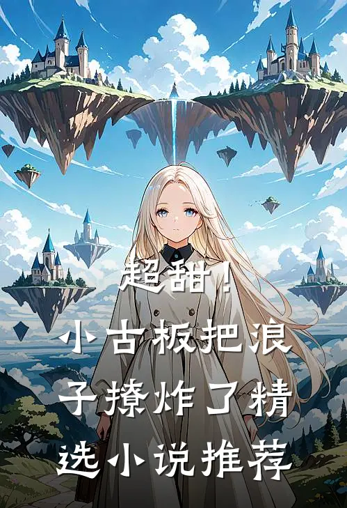 超甜！小古板把浪子撩炸了精选小说推荐