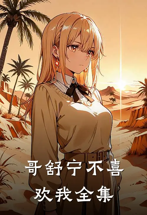 哥舒宁不喜欢我 全集