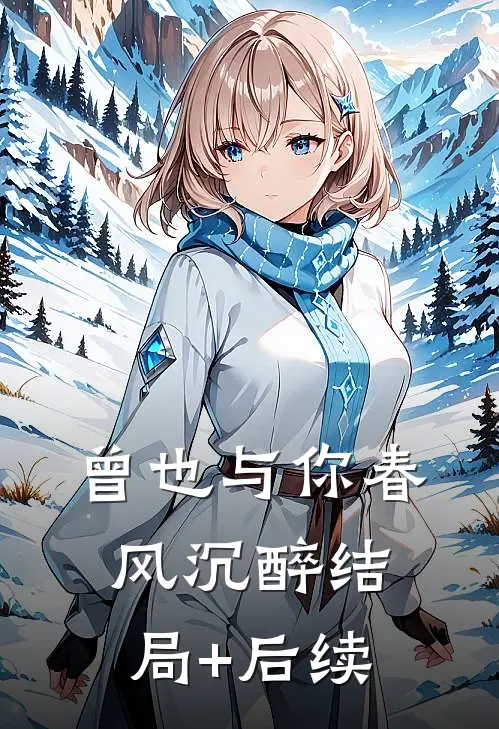 曾也与你春风沉醉结局+后续