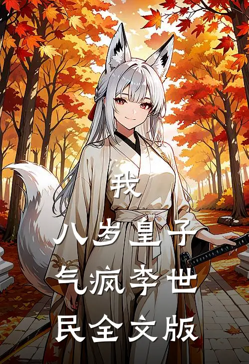 我，八岁皇子，气疯李世民全文版