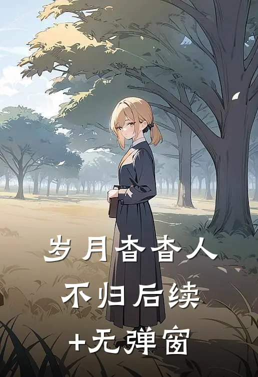 岁月杳杳人不归后续+无弹窗