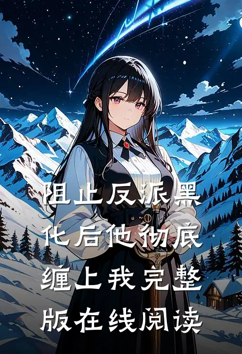 阻止反派黑化后他彻底缠上我完整版在线阅读
