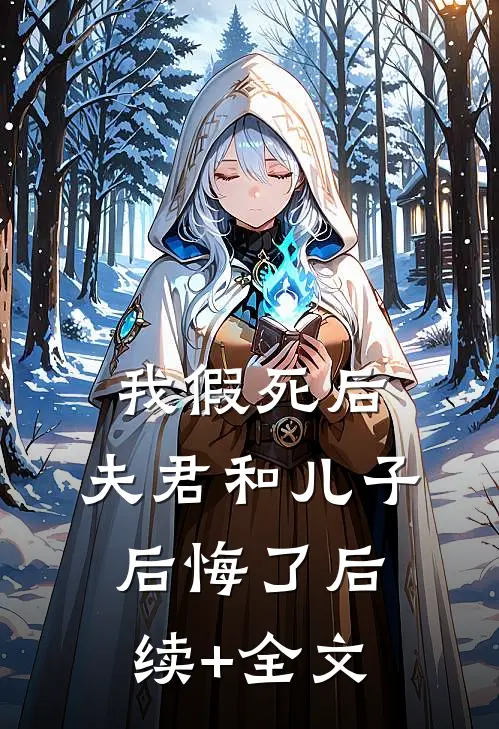 我假死后，夫君和儿子后悔了后续+全文