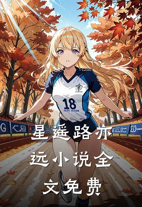 星遥路亦远小说全文免费