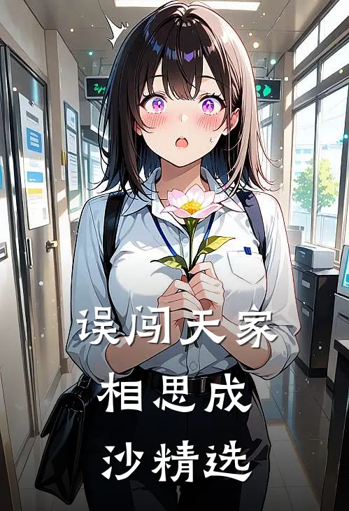 误闯天家，相思成沙精选