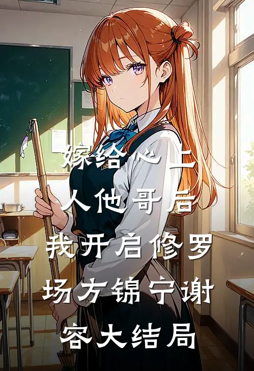 嫁给心上人他哥后，我开启修罗场方锦宁谢容大结局
