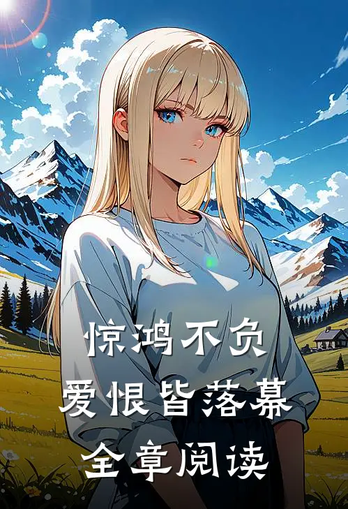 惊鸿不负,爱恨皆落幕全章阅读