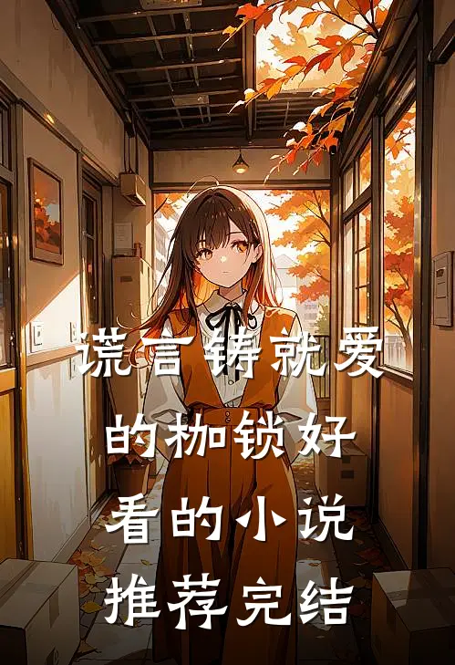 谎言铸就爱的枷锁好看的小说推荐完结