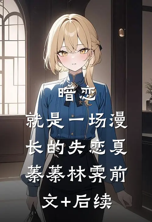 暗恋，就是一场漫长的失恋夏蓁蓁林霁前文+后续