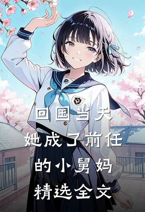 回国当天，她成了前任的小舅妈精选全文