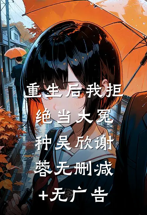 重生后我拒绝当大冤种吴欣谢蓉无删减+无广告