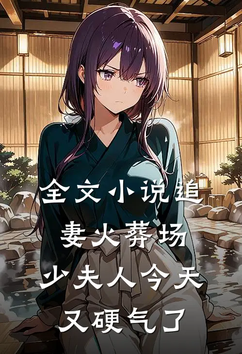全文小说追妻火葬场：少夫人今天又硬气了