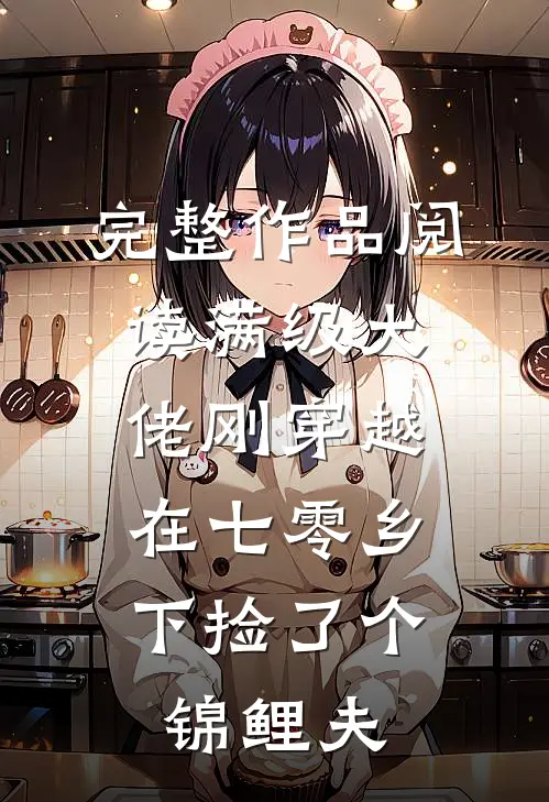 完整作品阅读满级大佬刚穿越，在七零乡下捡了个锦鲤夫