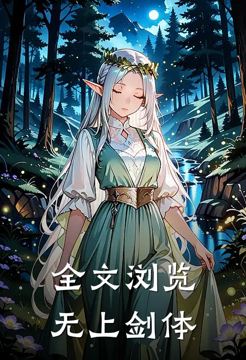 全文浏览无上剑体