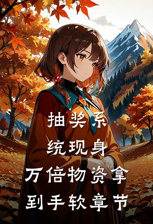 抽奖系统现身，万倍物资拿到手软章节